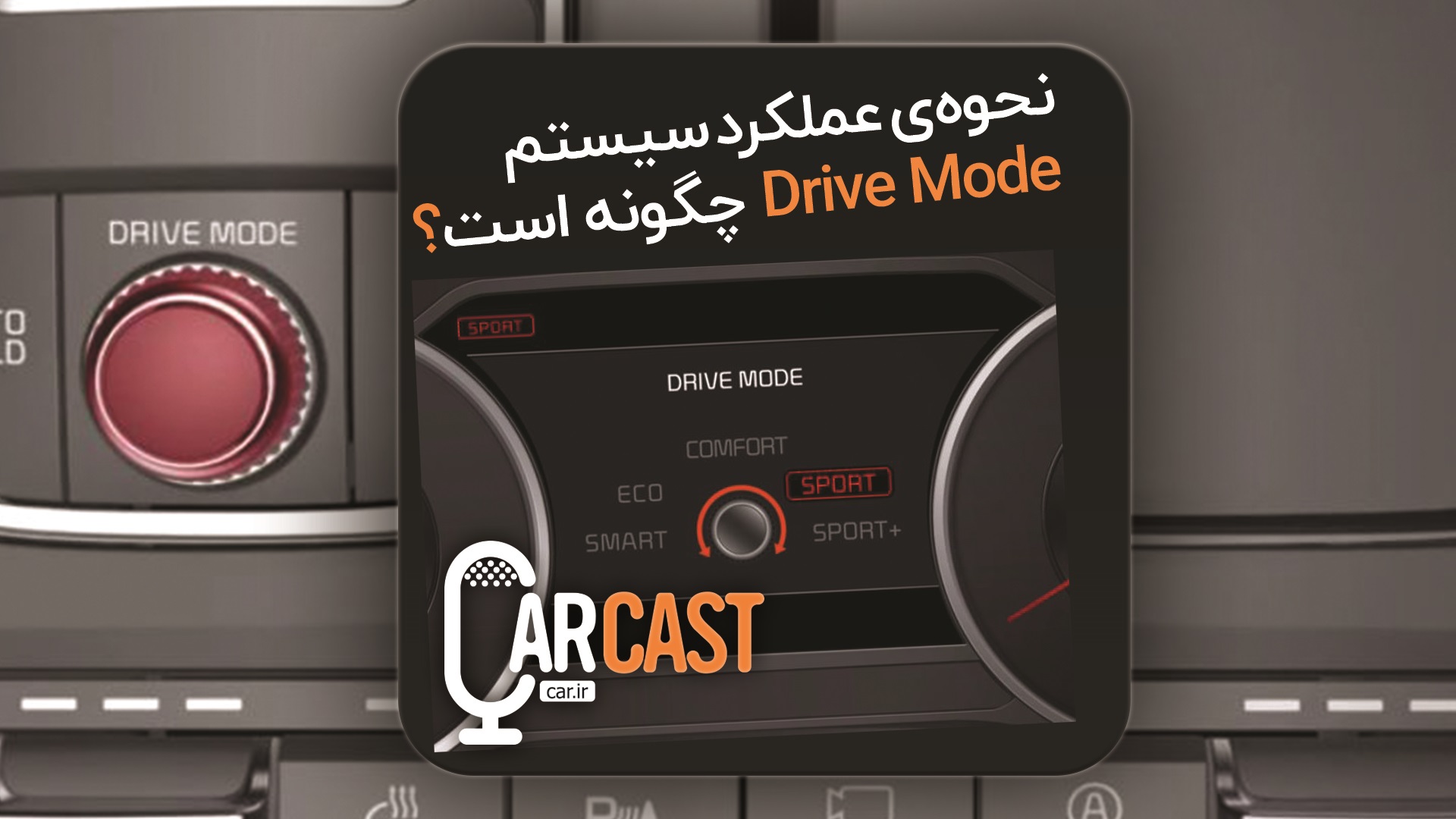 کارکست شماره 9: عملکرد Drive mode در خودرو ها چگونست ؟